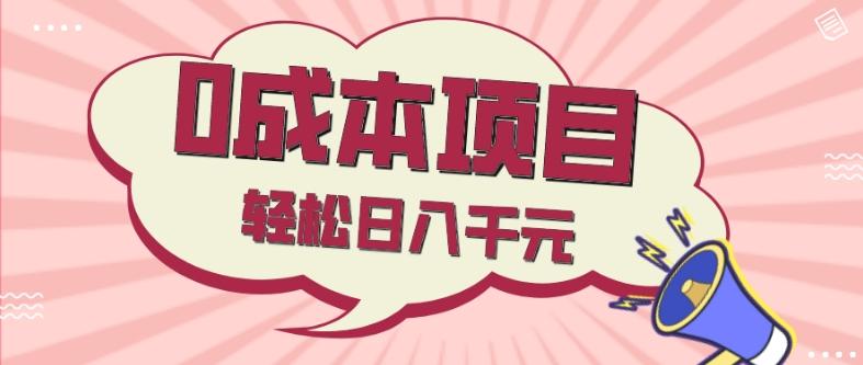 0成本项目，社交刚需品，轻松日入千元-秋鱼网创