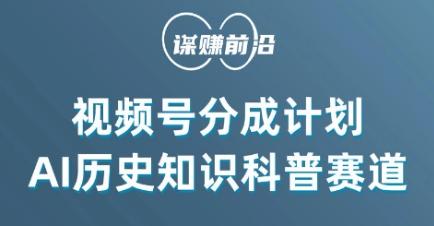 视频号创作分成计划，利用AI做历史知识科普，单月5000+-秋鱼网创