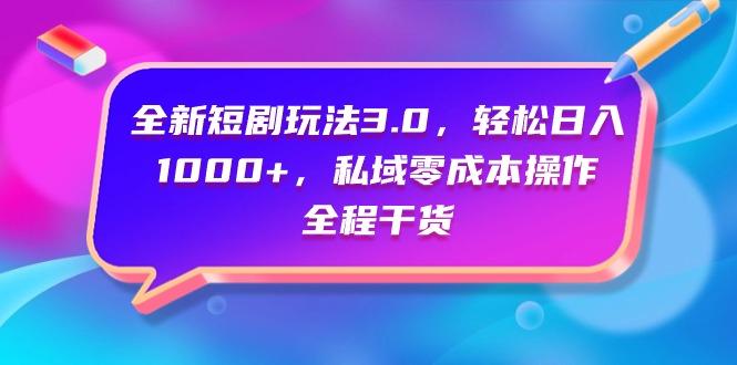 (9794期)全新短剧玩法3.0，轻松日入1000+，私域零成本操作，全程干货-秋鱼网创
