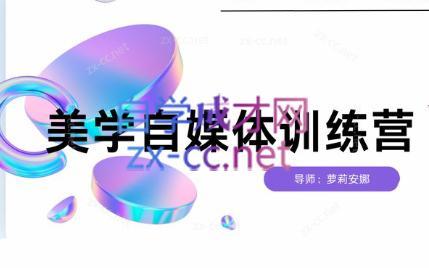 安娜·美学自媒体IP系统课-秋鱼网创