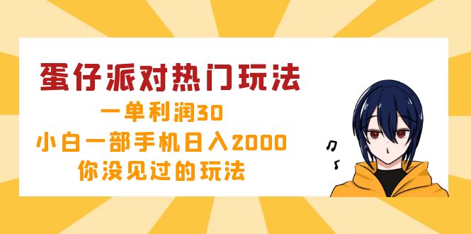 蛋仔派对热门玩法，一单利润30，小白一部手机日入2000+，你没见过的玩法-秋鱼网创