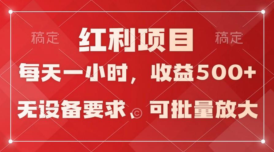 日均收益500+，全天24小时可操作，可批量放大，稳定！-秋鱼网创