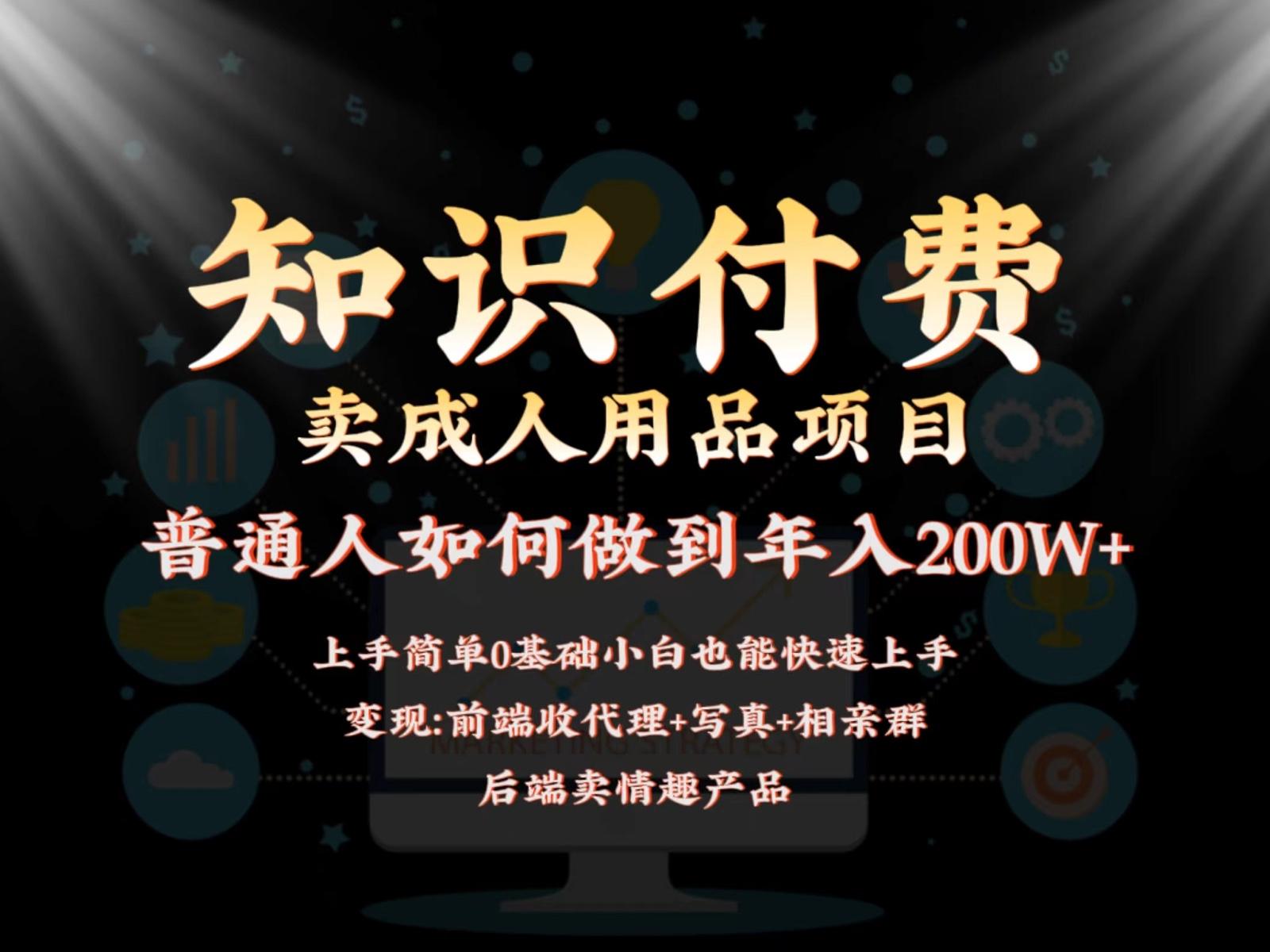 2024蓝海赛道，前端知识付费卖成人用品项目，后端产品管道收益如何实现年入200W+-秋鱼网创