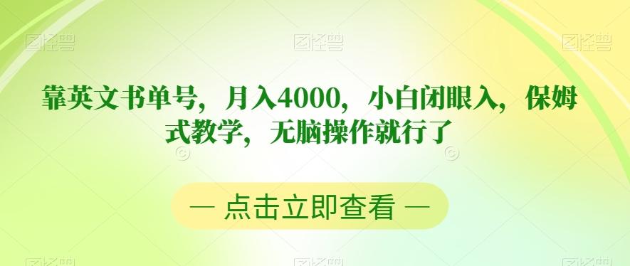 靠英文书单号，月入4000，小白闭眼入，保姆式教学，无脑操作就行了【揭秘】-秋鱼网创