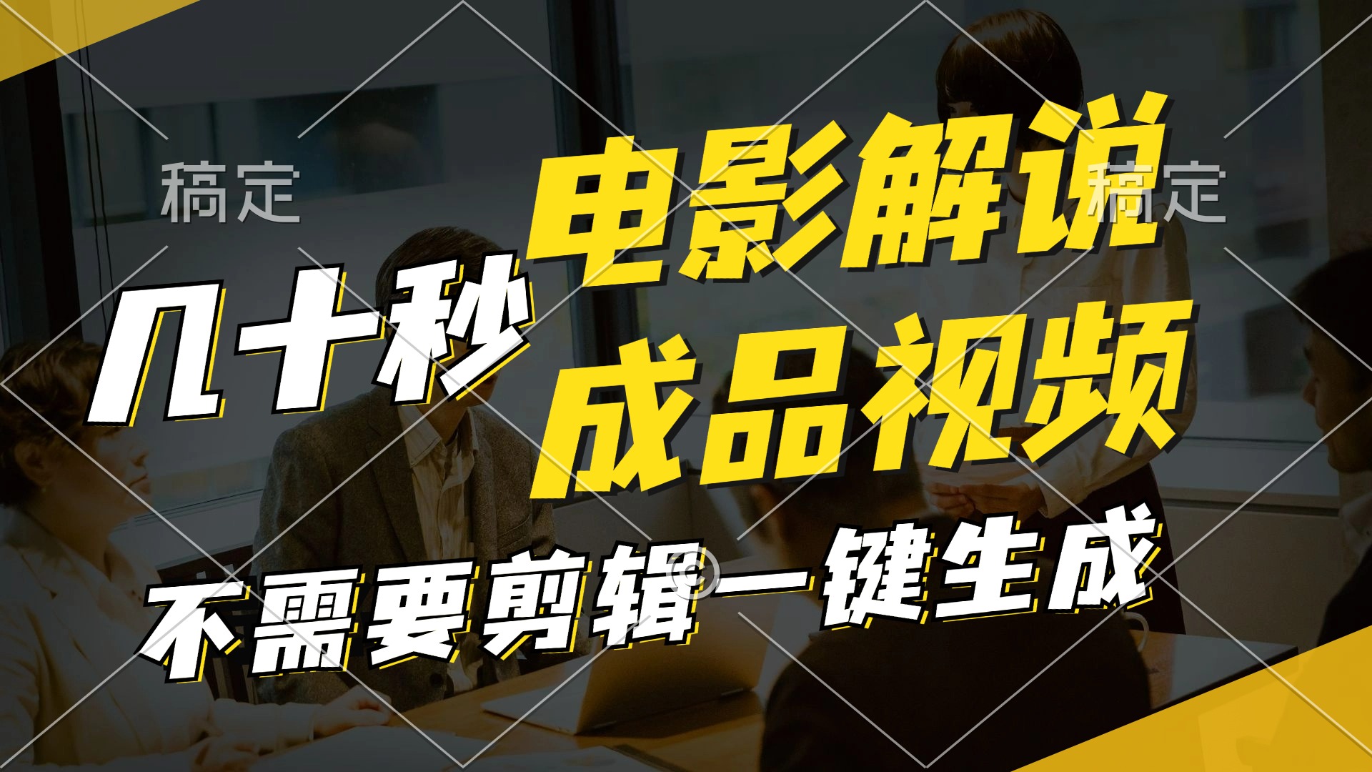 一键生成原创影视解说视频，十秒钟生成文案，解说，背景音乐视频成品-秋鱼网创