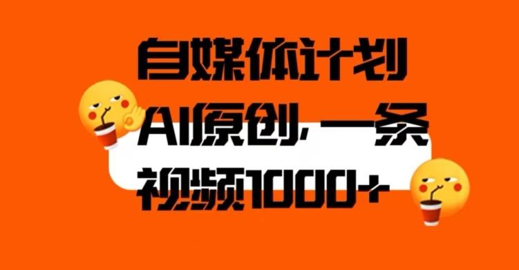 自媒体计划，利用AI进行二次创做，轻松过原创。3分钟一条视频，一天1000+【揭秘】-秋鱼网创