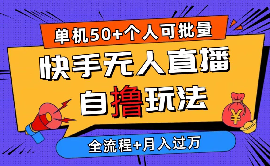 2024最新快手无人直播自撸玩法，单机日入50+，个人也可以批量操作月入过万-秋鱼网创