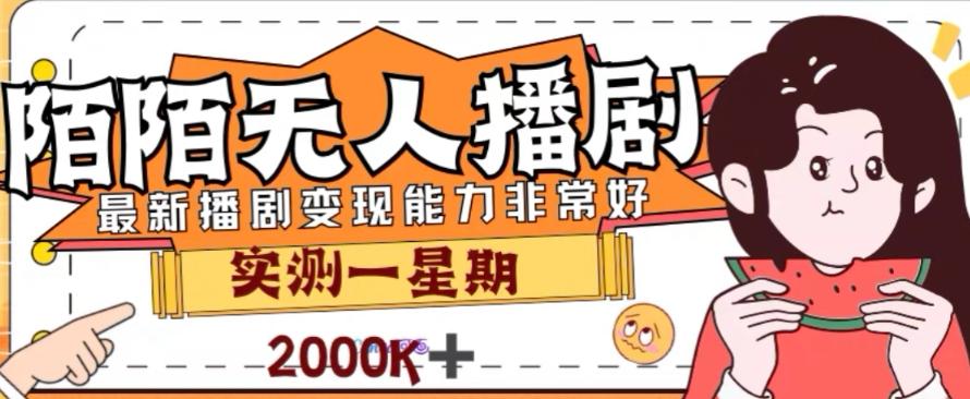 外面收费1980的陌陌无人播剧项目，解放双手实现躺赚【揭秘】-秋鱼网创