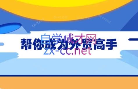 Toby老师·帮你成为外贸高手-秋鱼网创