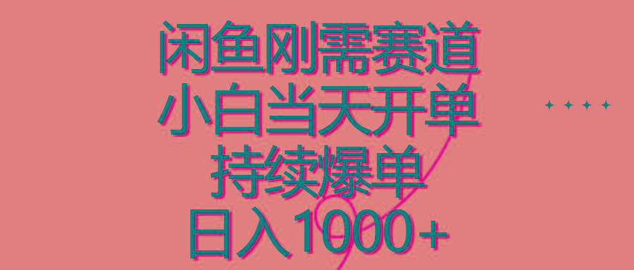 闲鱼刚需赛道，小白当天开单，持续爆单，日入1000+-秋鱼网创