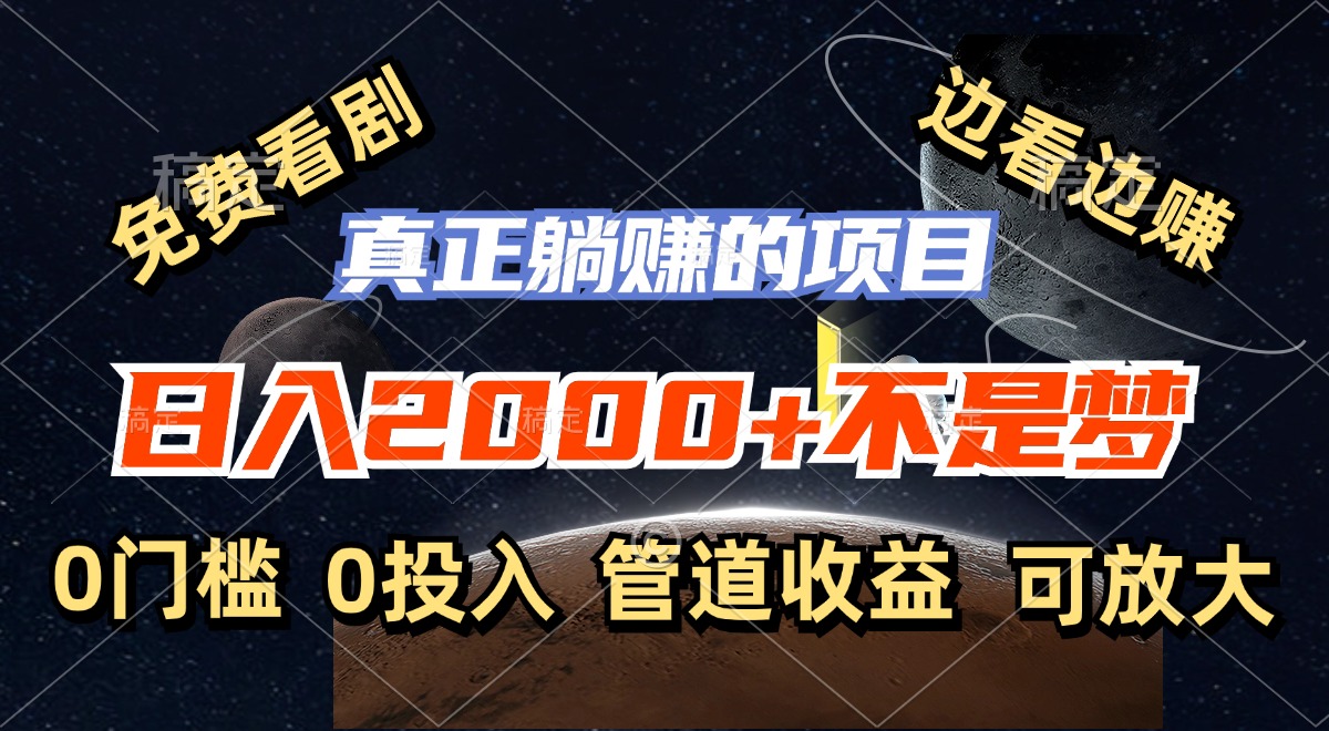 免费看剧，边看边赚，日入2000+不是梦，一个真正的躺赚项目-秋鱼网创