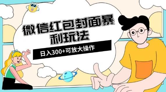 微信红包封面日入300+，全新全平台玩法【揭秘】-秋鱼网创