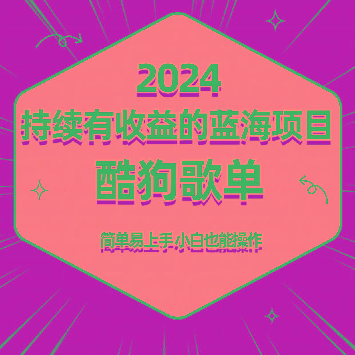 酷狗音乐歌单蓝海项目，可批量操作，收益持续简单易上手，适合新手！-秋鱼网创