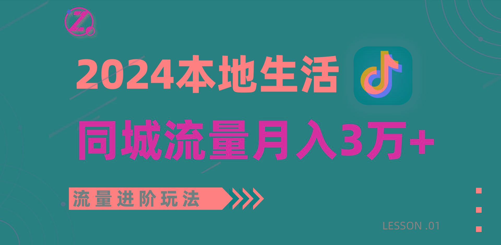 2024年同城流量全新赛道，工作室落地玩法，单账号月入3万+-秋鱼网创