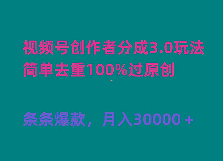 (10002期)视频号创作者分成3.0玩法，简单去重100%过原创，条条爆款，月入30000＋-秋鱼网创