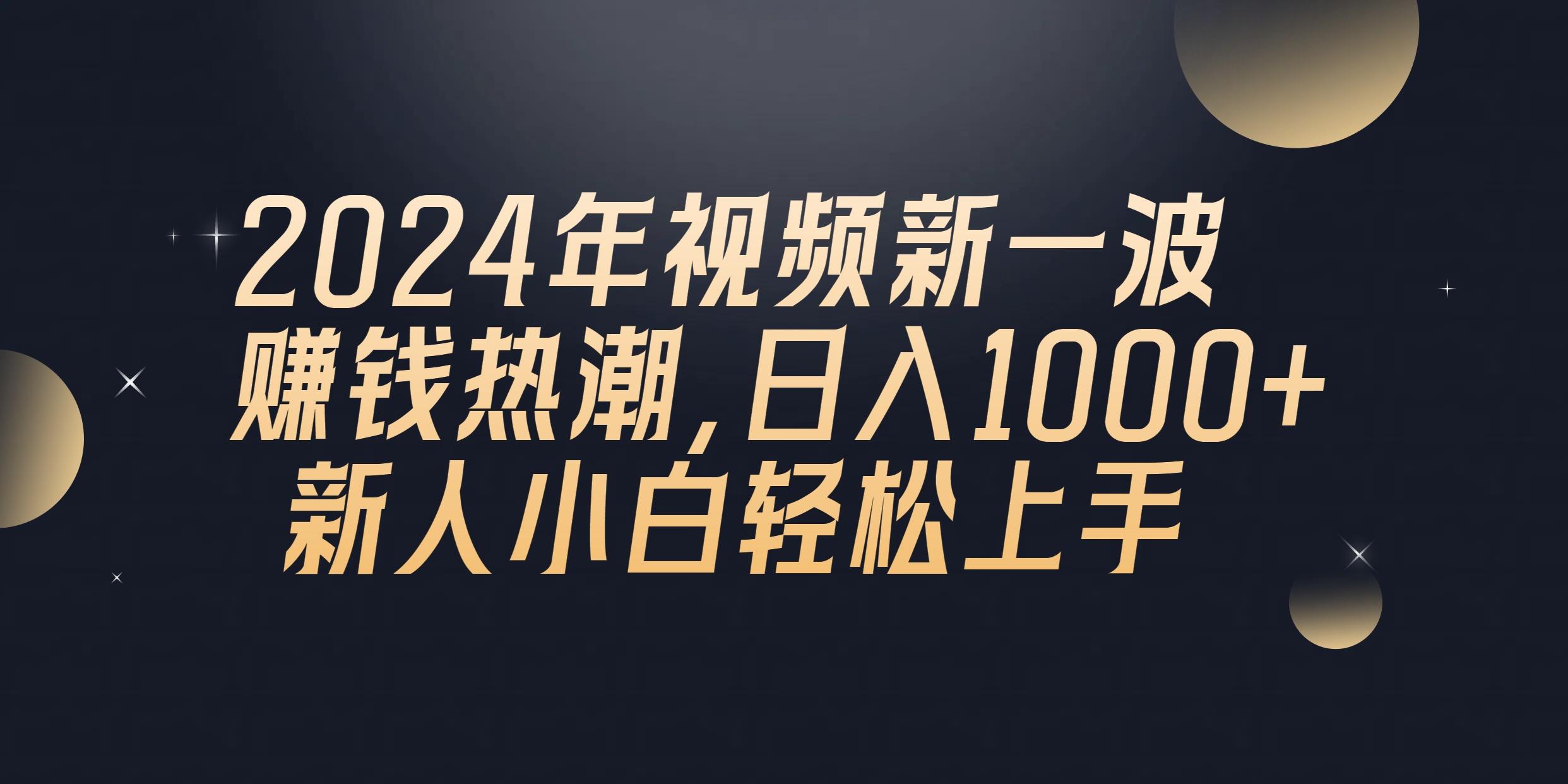 2024年QQ聊天视频新一波赚钱热潮，日入1000+ 新人小白轻松上手-秋鱼网创
