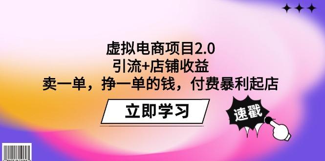 (9645期)虚拟电商项目2.0：引流+店铺收益  卖一单，挣一单的钱，付费暴利起店-秋鱼网创