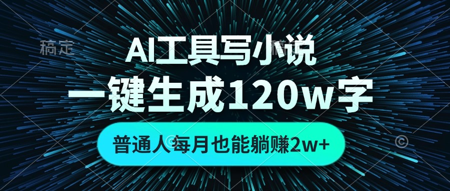 AI工具写小说，一键生成120万字，普通人每月也能躺赚2w+-秋鱼网创