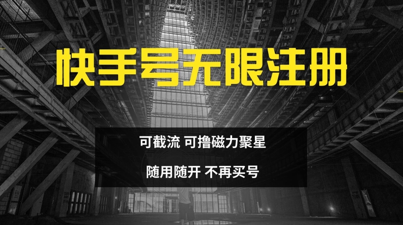 快手无限注册，可截流，可撸磁力聚星，随用随开，不再买号【揭秘】-秋鱼网创