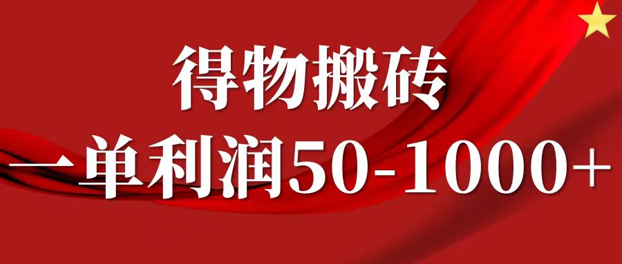 一单利润50-1000+，得物搬砖项目无脑操作，核心实操教程-秋鱼网创