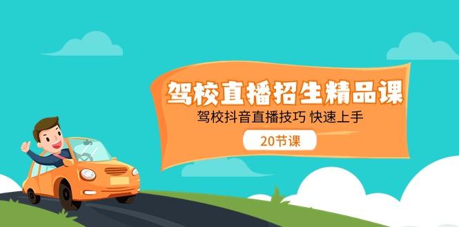 驾校直播招生精品课，驾校抖音直播技巧快速上手(20节课)-秋鱼网创