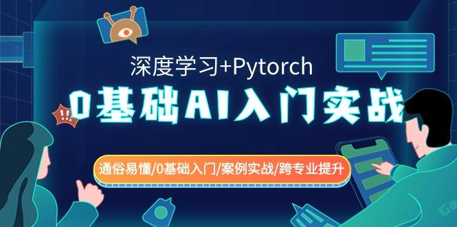 0基础AI入门实战(深度学习+Pytorch) 通俗易懂/0基础入门/案例实战/跨专业提升-秋鱼网创