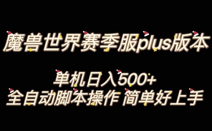 魔兽世界plus版本全自动打金搬砖，单机500+，操作简单好上手【揭秘】-秋鱼网创