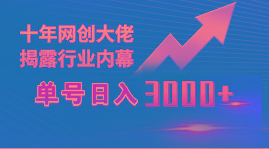 (9497期)单号日入3000+，工作室内部无脑美女视频玩法，100%过原创-秋鱼网创