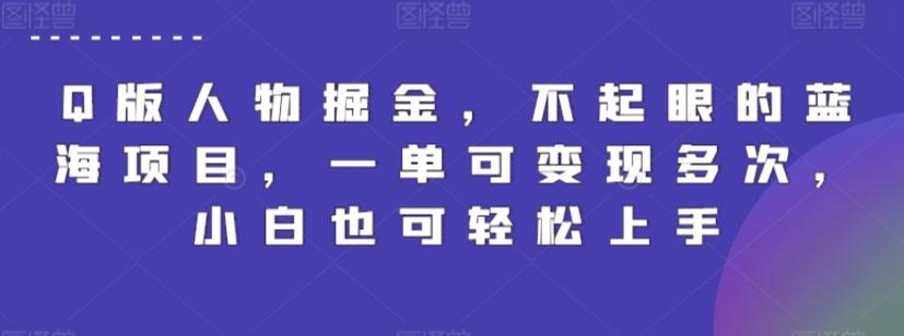 Q版人物掘金，不起眼的蓝海项目，一单可变现多次，小白也可轻松上手【揭秘】-秋鱼网创