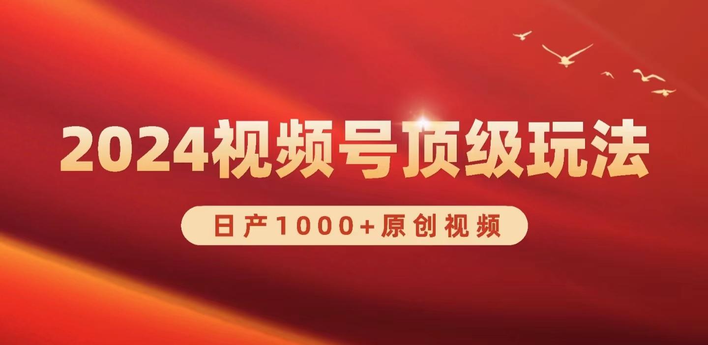 (9905期)2024视频号新赛道，日产1000+原创视频，轻松实现日入3000+-秋鱼网创