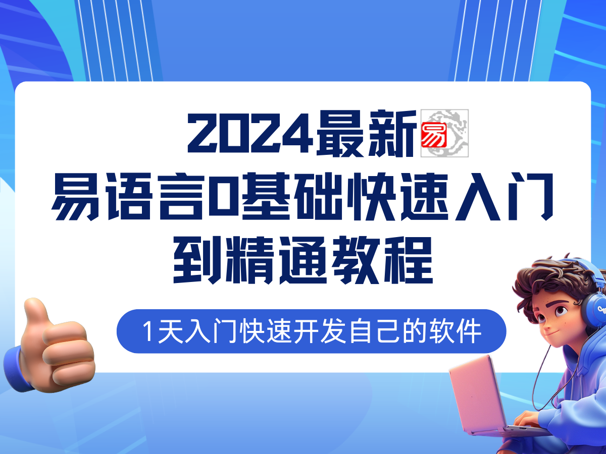 易语言2024最新0基础入门+全流程实战教程，学点网赚必备技术-秋鱼网创