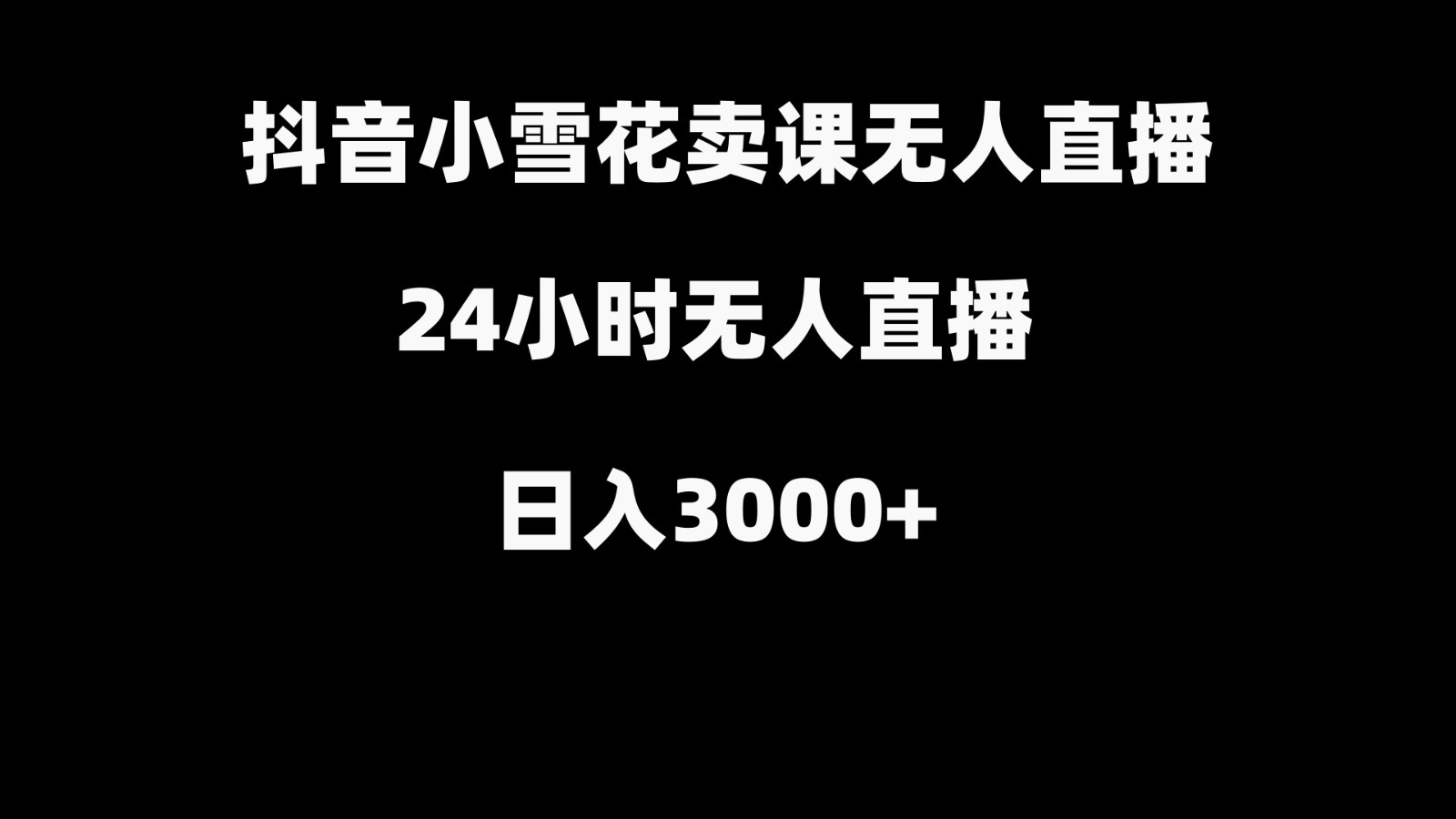 抖音小雪花卖缝补收纳教学视频课程，无人直播日入3000+-秋鱼网创