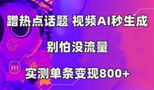 AI一键生成,3分钟一条原创视频,新手零门槛操作中视频伙伴计划