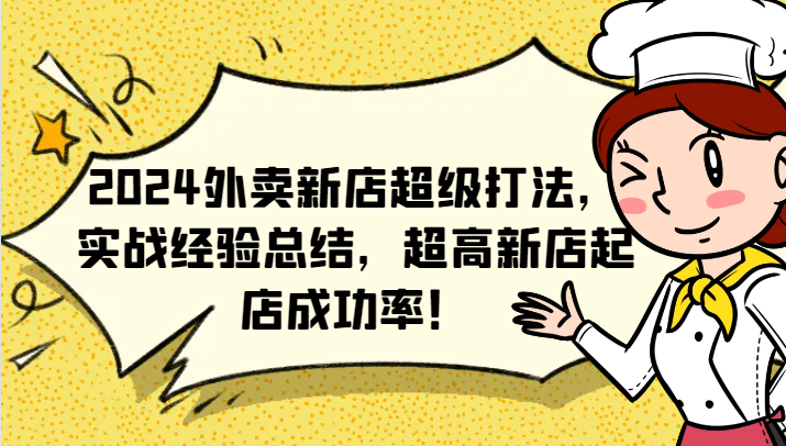 2024外卖新店超级打法，实战经验总结，超高新店起店成功率！-秋鱼网创