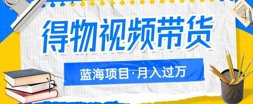 得物视频带货项目，矩阵操作，月入过万的蓝海项目-秋鱼网创