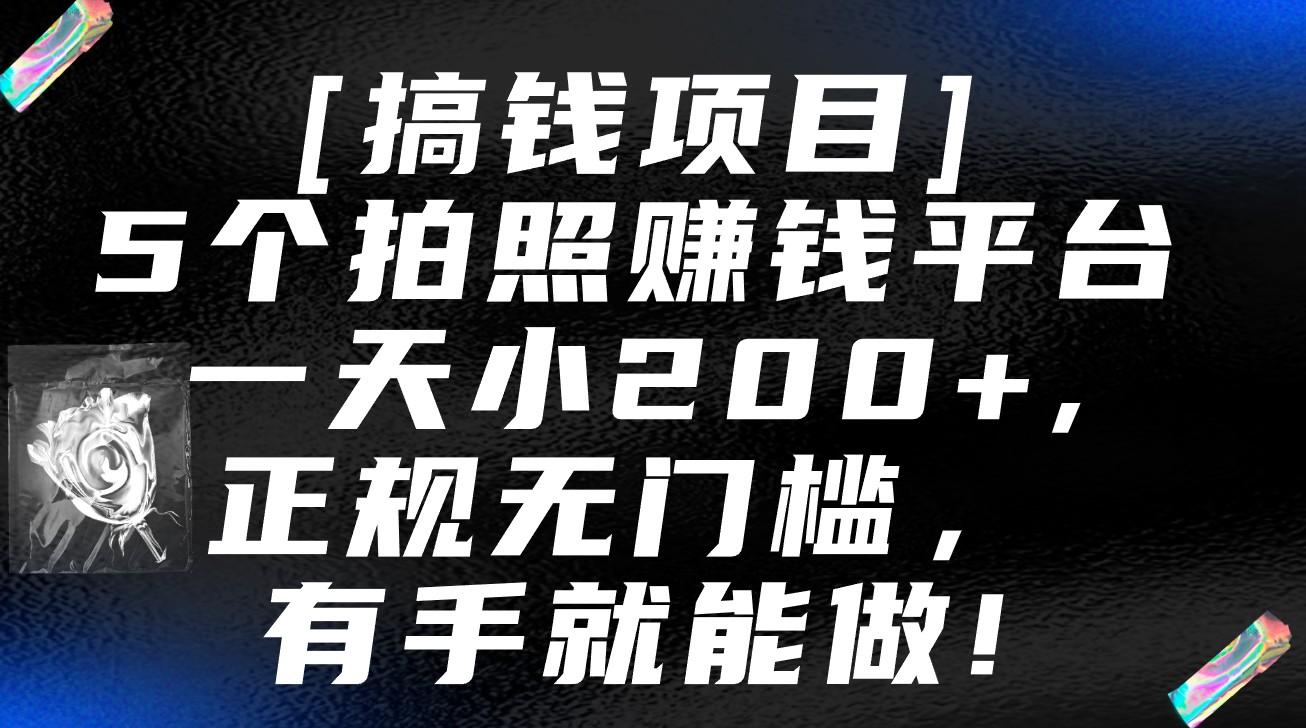 5个拍照赚钱平台，一天小200+，正规无门槛，有手就能做【保姆级教程】-秋鱼网创