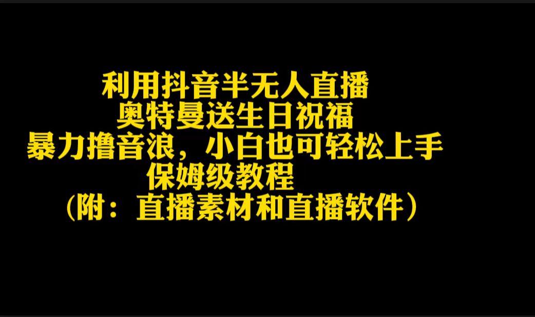 利用抖音半无人直播奥特曼送生日祝福，暴力撸音浪，小白也可轻松上手-秋鱼网创