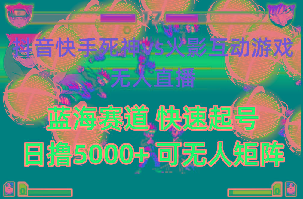 (10073期)抖音快手火影忍者互动无人直播 蓝海赛道快速起号 日入5000+教程+软件+素材-秋鱼网创