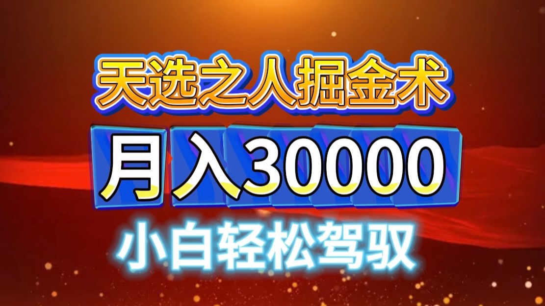 视频号天选之人掘金术，当天起号，小白闭眼干，月变现3w+！！-秋鱼网创
