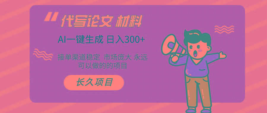 (9677期)AI写作长期绿色项目 日入300+-秋鱼网创