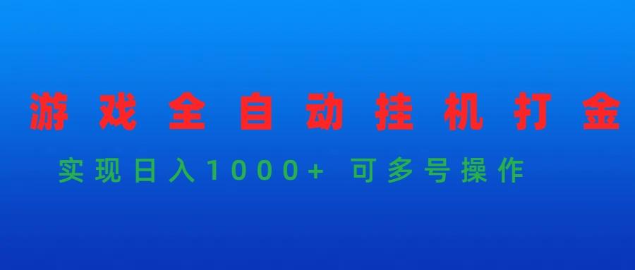 (9828期)游戏全自动挂机打金项目，实现日入1000+ 可多号操作-秋鱼网创