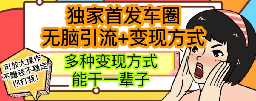 最新独家日入过千车圈暴力引流变现详解【揭秘】-秋鱼网创
