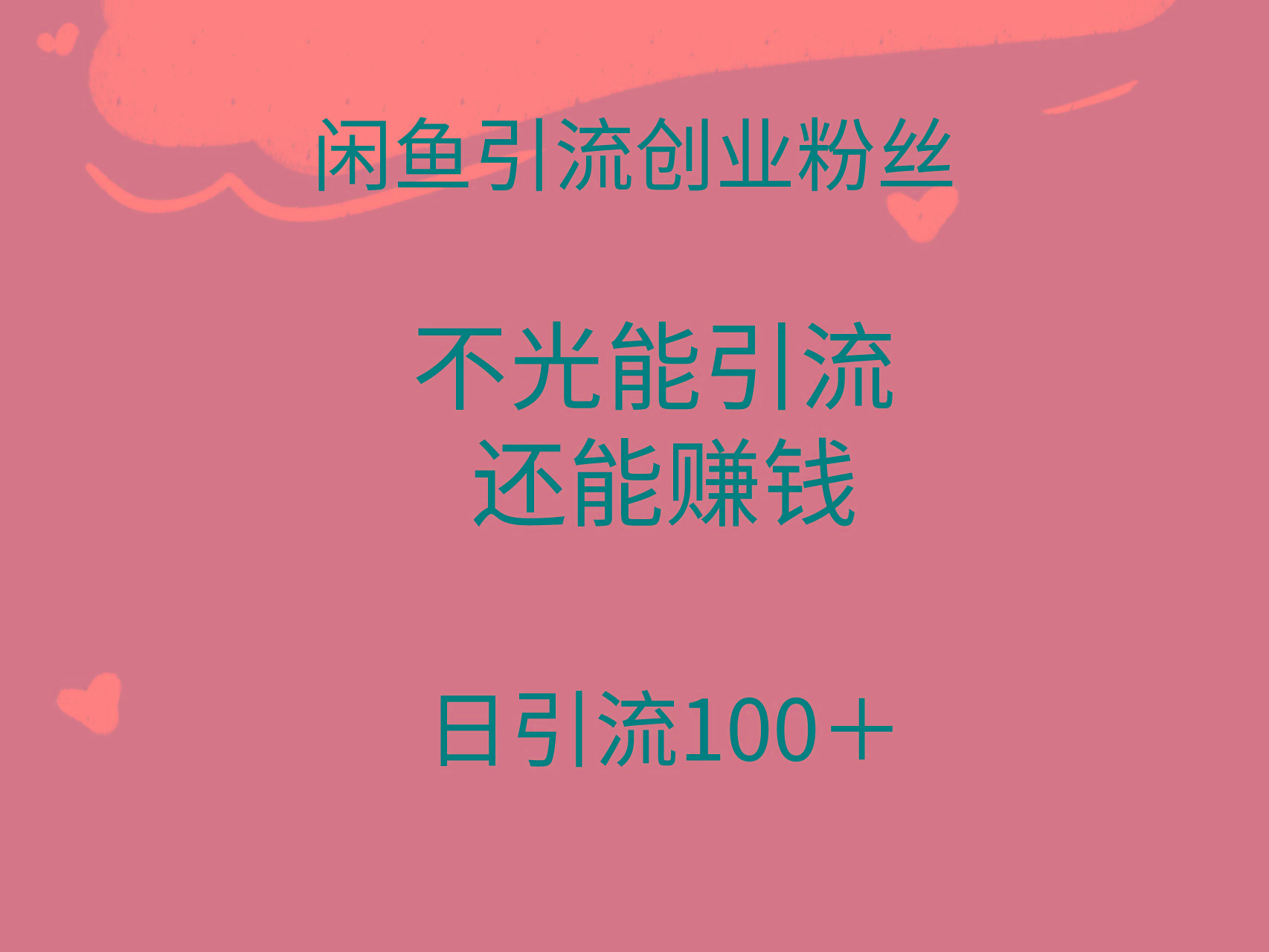 (9290期)闲鱼精准引流创业粉丝，日引流100＋，引流过程还能赚钱-秋鱼网创