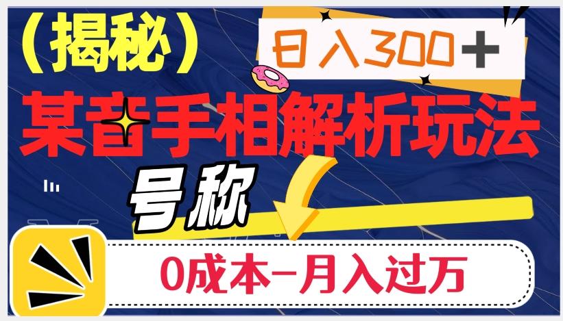 日入300+的，抖音手相解析玩法，号称0成本月入过万（揭秘）-秋鱼网创