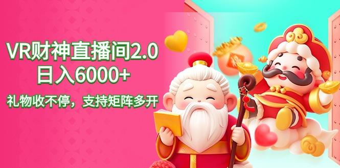 2024最新抖音VR财神直播间2.0日入6000+，礼物收不停，支持矩阵多开，新…-秋鱼网创