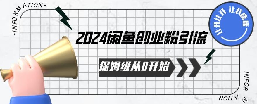 2024天天都能爆单的小红书最新玩法，月入五位数，操作简单，一学就会【揭秘】-秋鱼网创