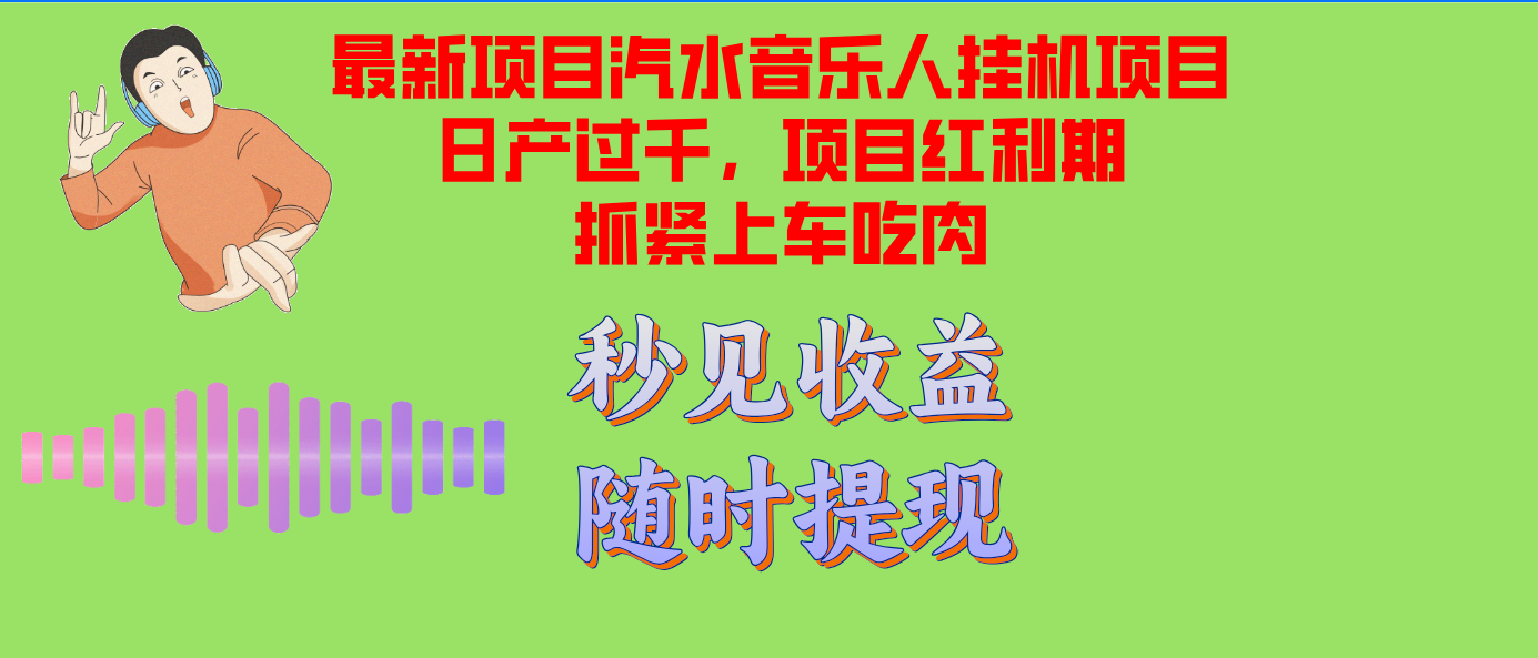 汽水音乐人挂机项目日产过千支持单窗口测试满意在批量上，项目红利期早…-秋鱼网创