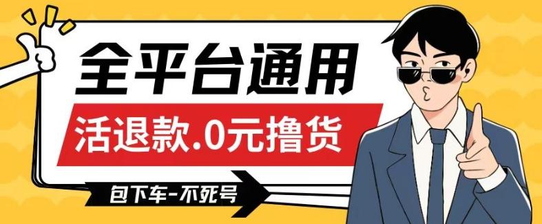 全平台通用，活退款0元撸货百分百成功，不死号长期可做，顺便还可撸运费，保姆级教程【仅揭秘】-秋鱼网创