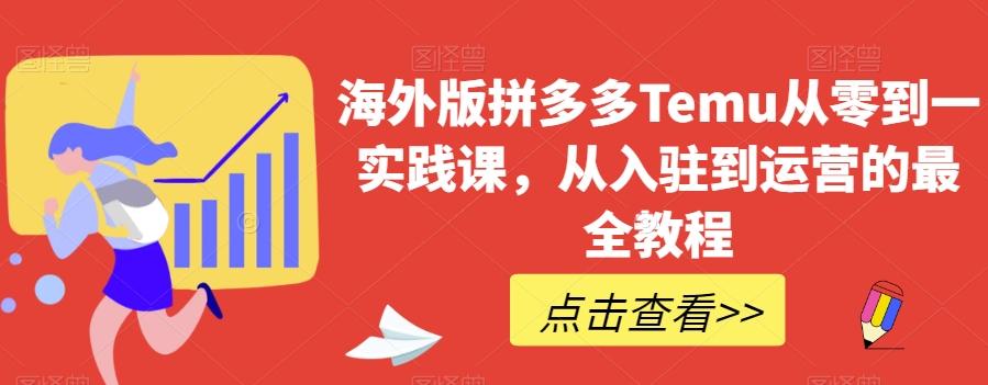 海外版拼多多Temu从零到一实践课，从入驻到运营的最全教程-秋鱼网创