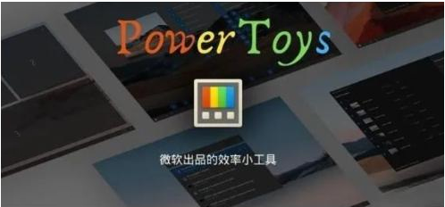 微软出品!Windows用户必备的新瑞士军刀-秋鱼网创